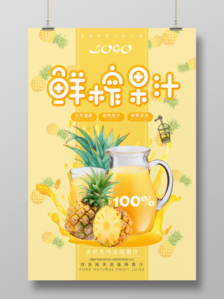 黄色简约鲜榨果汁水果菠萝海报